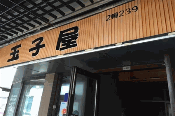 玉子屋便当 玉子屋便当