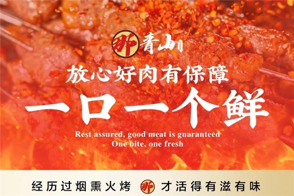 那青山地摊烧烤