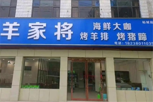 羊家将烧烤