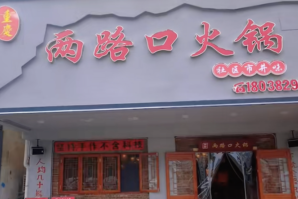 两路口老火锅