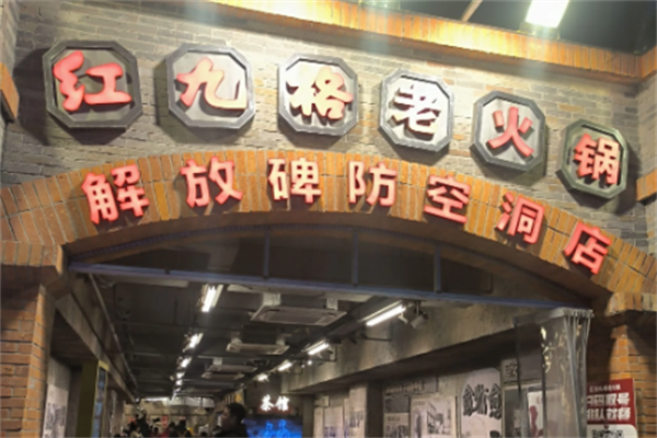 红九格火锅