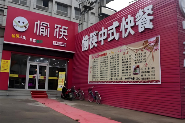 愉筷中式快餐 愉筷中式快餐
