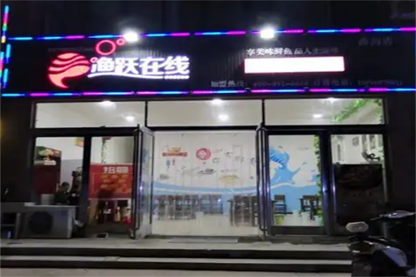 渔跃在线烤鱼
