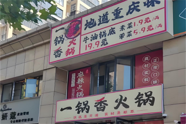 一锅香火锅