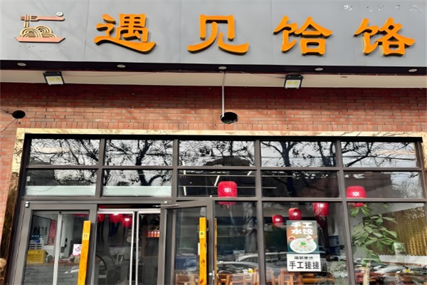 遇见饸络