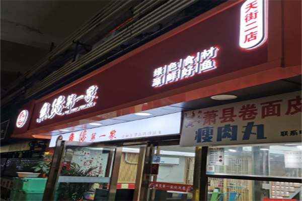 鱼煲第一家