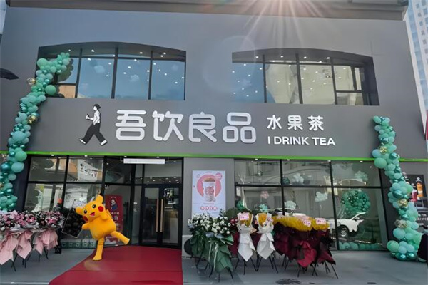 吾饮良品奶茶店