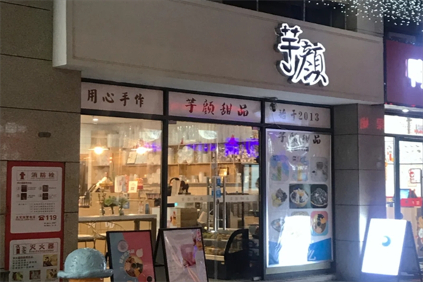 芋颜早餐 芋颜早餐