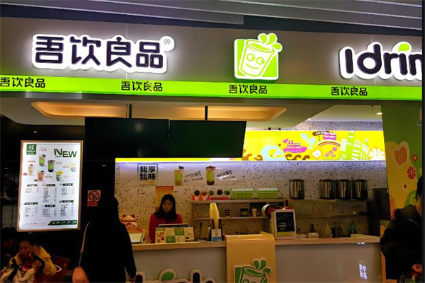 吾饮良品奶茶店