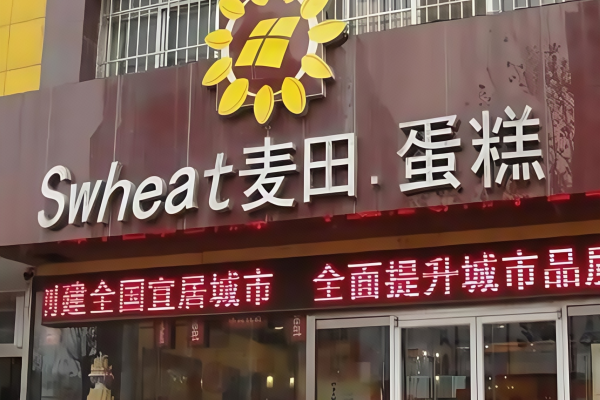 麦田蛋糕店