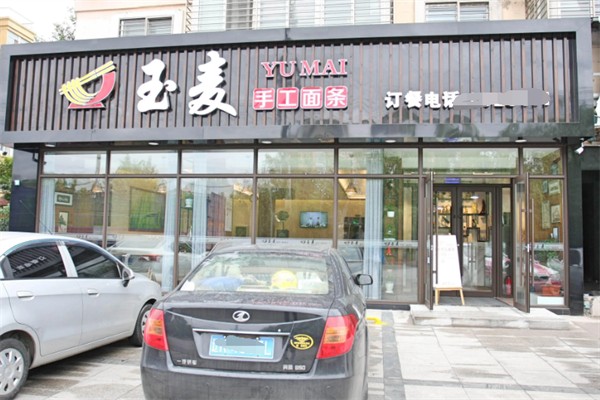 玉麦手工面条