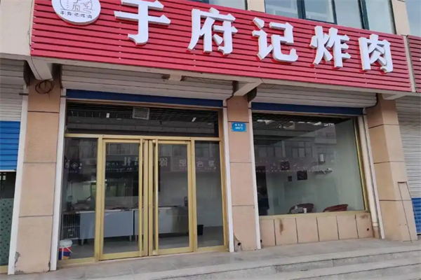 于府记炸肉