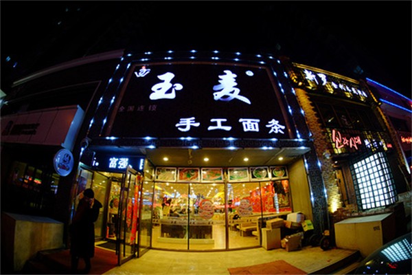 玉麦手工面条