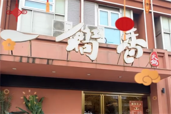一锅香火锅