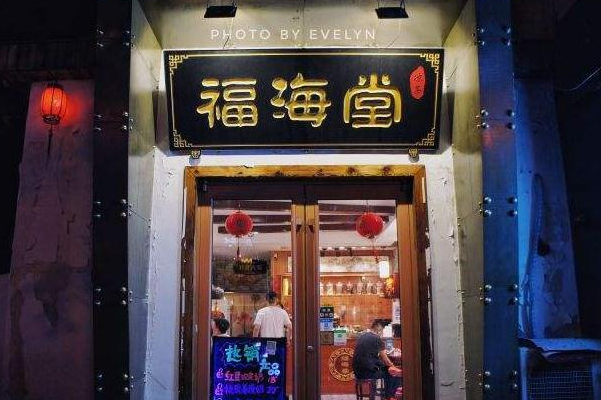 福海堂凉茶