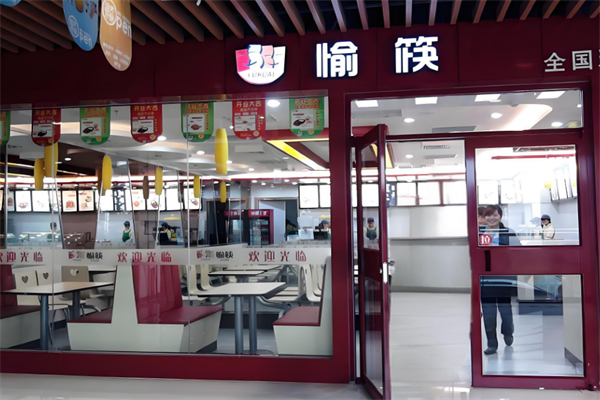 愉筷中式快餐 愉筷中式快餐