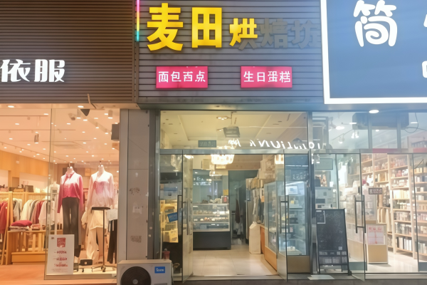 麦田蛋糕店