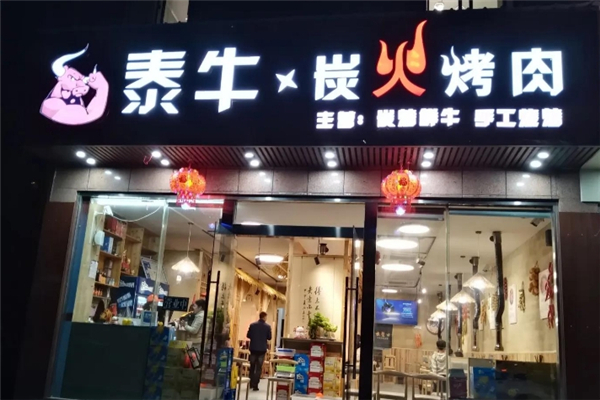 泰牛炭火烤肉