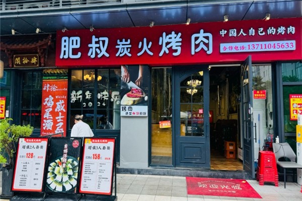 肥叔炭火烤肉