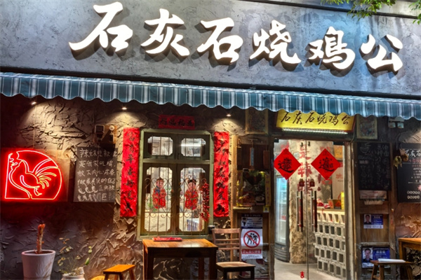 石灰石烧鸡公