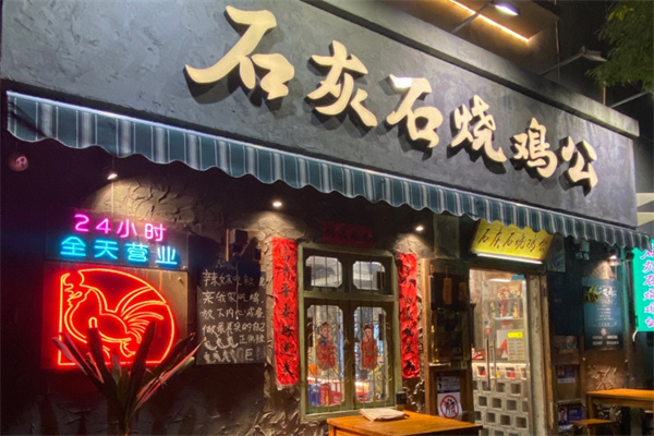 石灰石烧鸡公