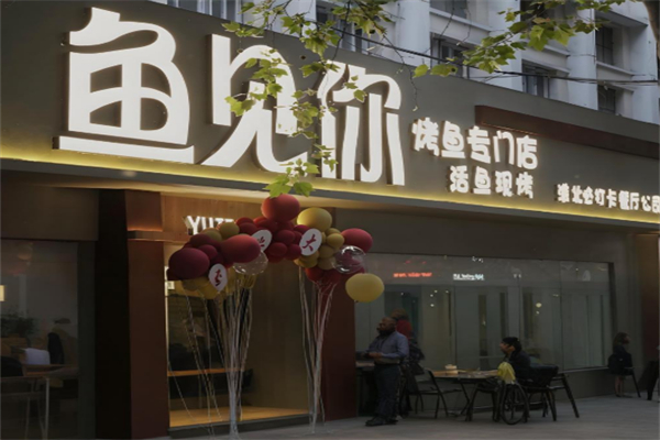 鱼见你烤鱼主题餐厅 鱼见你烤鱼主题餐厅