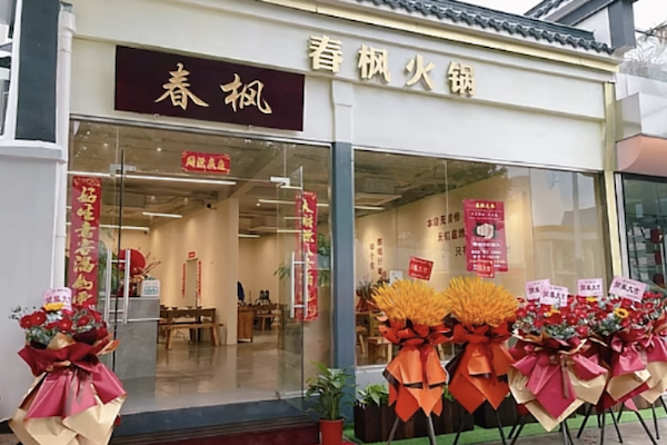 春枫火锅
