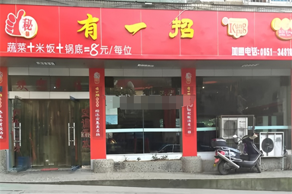 有一招酸辣烫