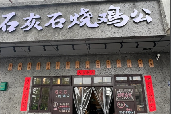 石灰石烧鸡公