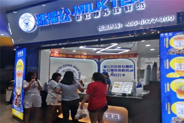 珠福公奶茶店 珠福公奶茶店