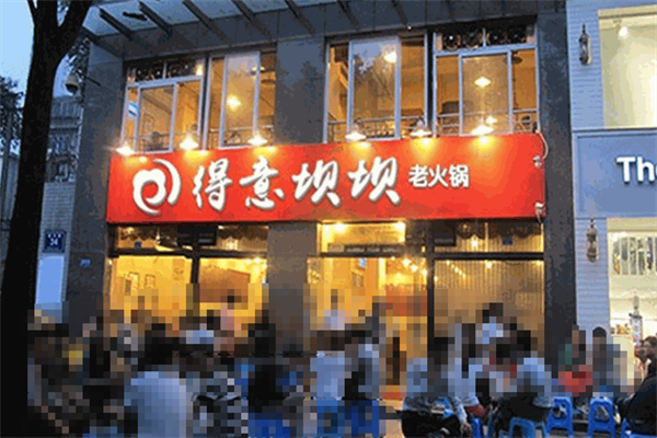 得意坝坝老火锅
