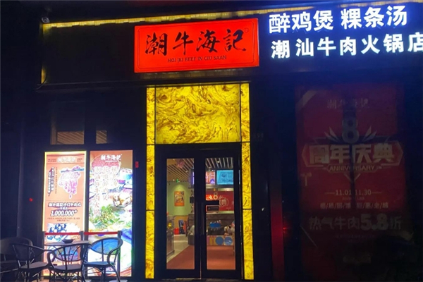 潮牛海记牛肉火锅加盟电话号码是多少