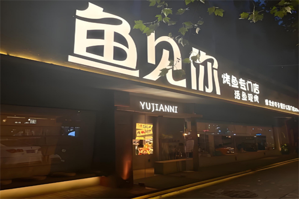 鱼见你烤鱼主题餐厅 鱼见你烤鱼主题餐厅