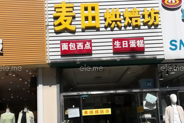 麦田蛋糕店