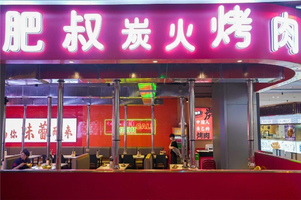 肥叔炭火烤肉