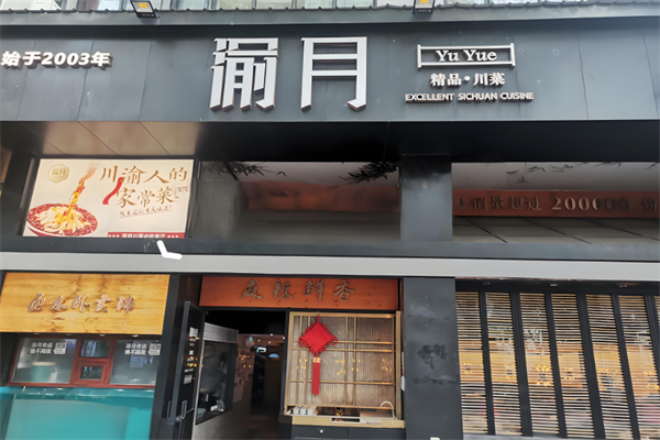 渝月餐厅