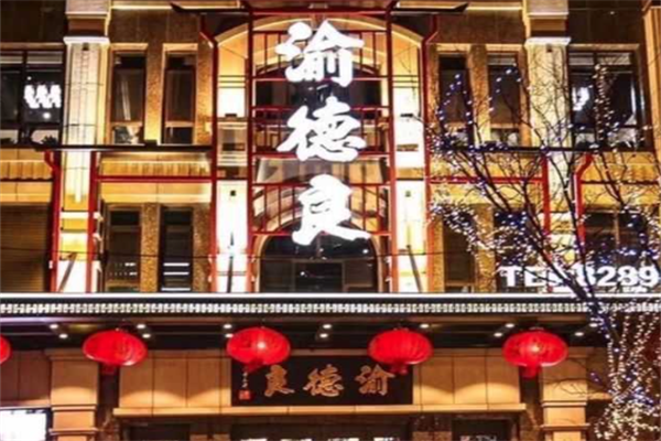 渝德良火锅