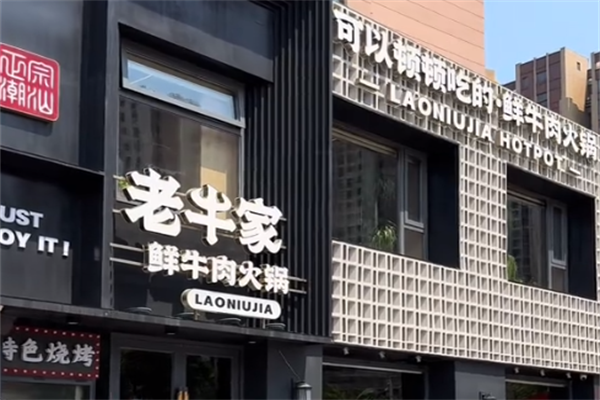 老牛家鲜牛肉火锅