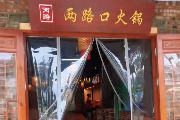 两路口老火锅