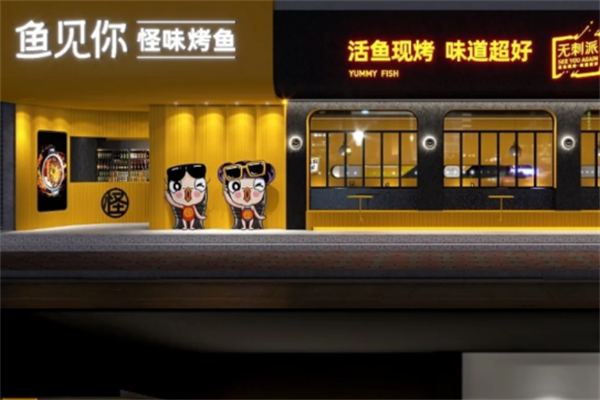 鱼见你烤鱼主题餐厅 鱼见你烤鱼主题餐厅