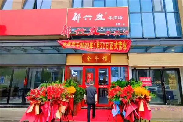 郁兴发牛肉汤