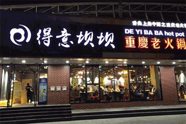 得意坝坝老火锅