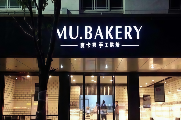 麦卡秀手工烘焙蛋糕店