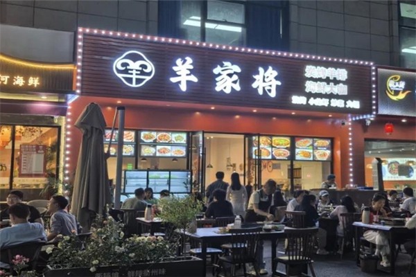 羊家将烧烤