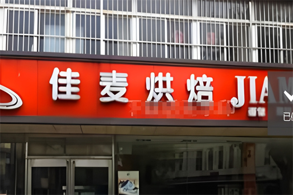 佳麦烘焙蛋糕店