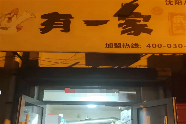 有一家疯狂烤鸡