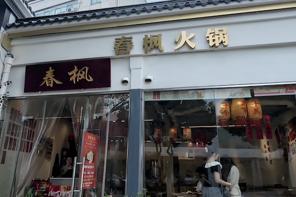 春枫火锅