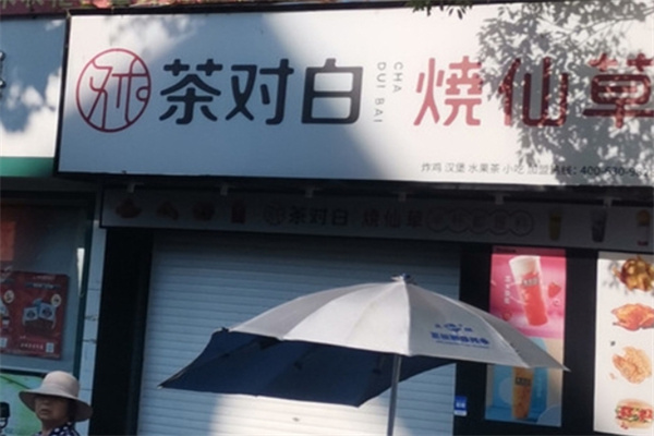 茶对白烧仙草奶茶加盟
