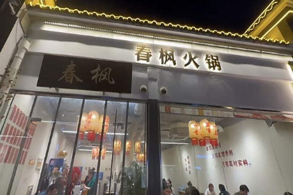 春枫火锅