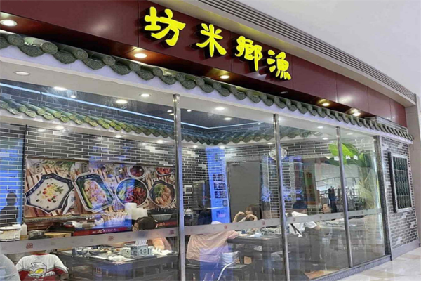 渔乡米坊快餐 渔乡米坊快餐